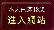 本人已滿18歲，離開aV1688