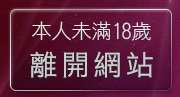 本人未滿18歲，離開aV1688